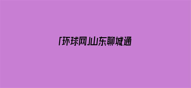 「环球网」山东聊城通报：一化工双氧水生产区发生爆炸火灾事故，造成5人死亡